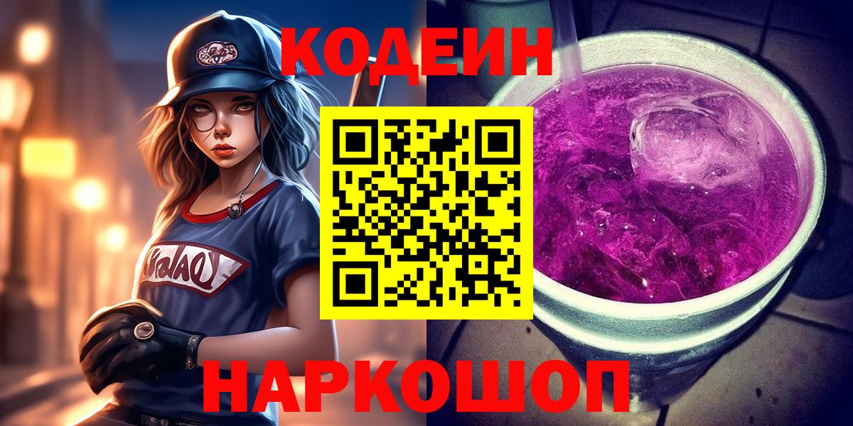 Кодеин Purple Drank Тихвин